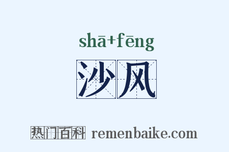 沙风是什么意思的图片